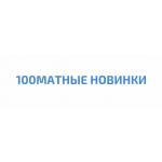 100МАТНІ НОВИНКИ 100МАТНІ НОВИНКИ