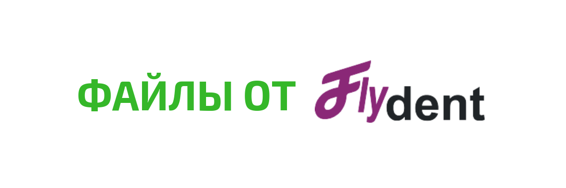 Файлы от FlyDent