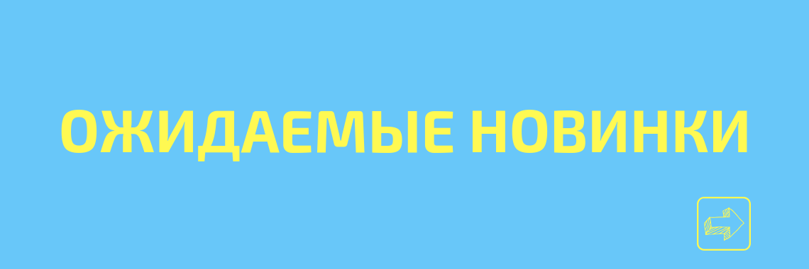 Ожидаемые новинки от CICADA
