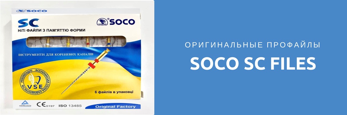 Профайлы SOCO SC FILES